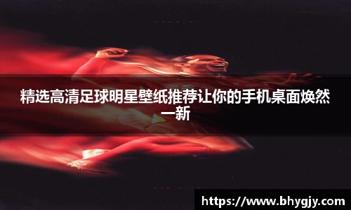 精选高清足球明星壁纸推荐让你的手机桌面焕然一新