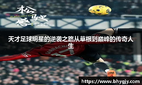 天才足球明星的逆袭之路从草根到巅峰的传奇人生