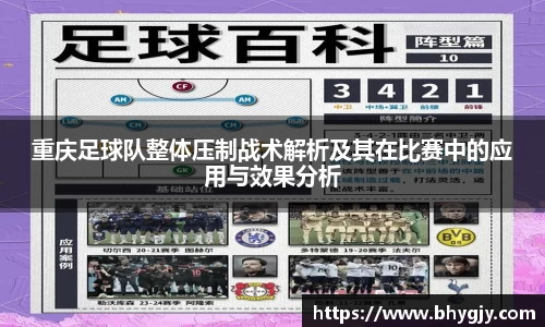重庆足球队整体压制战术解析及其在比赛中的应用与效果分析