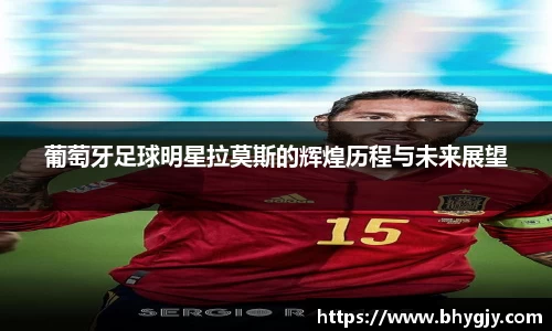 葡萄牙足球明星拉莫斯的辉煌历程与未来展望